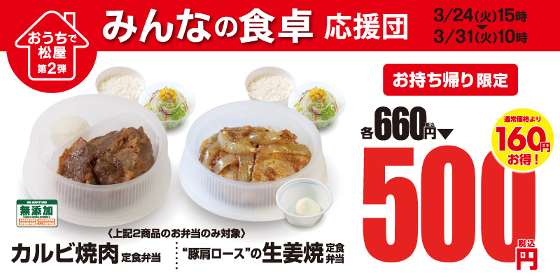 みんなの食卓応援団 お持ち帰りワンコインフェア開催 松屋フーズ