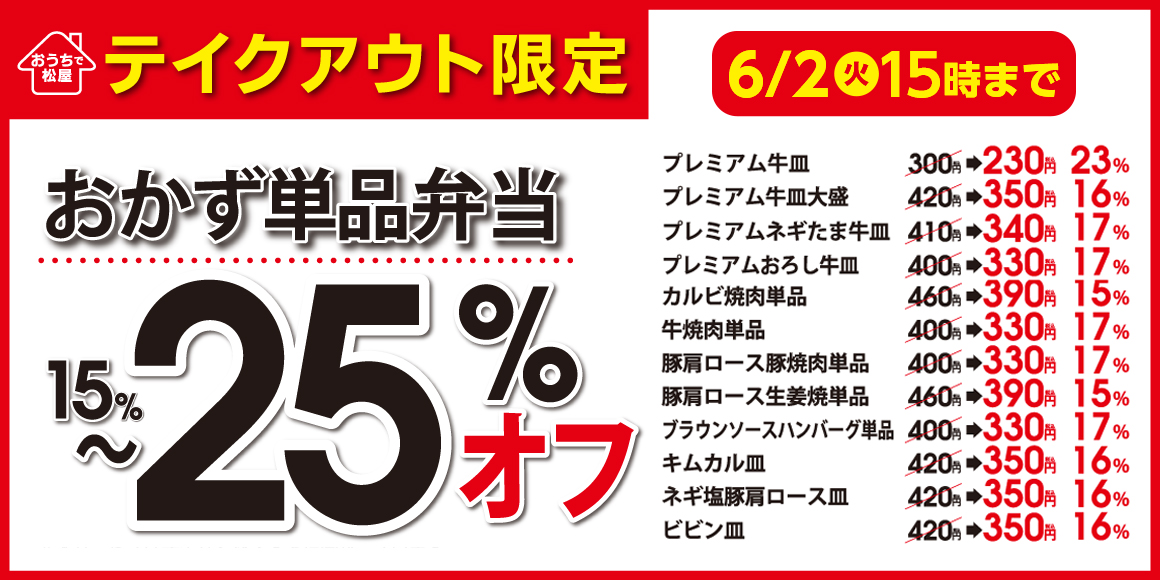 みんなの食卓応援団の松屋から、日本応援企画第2弾！