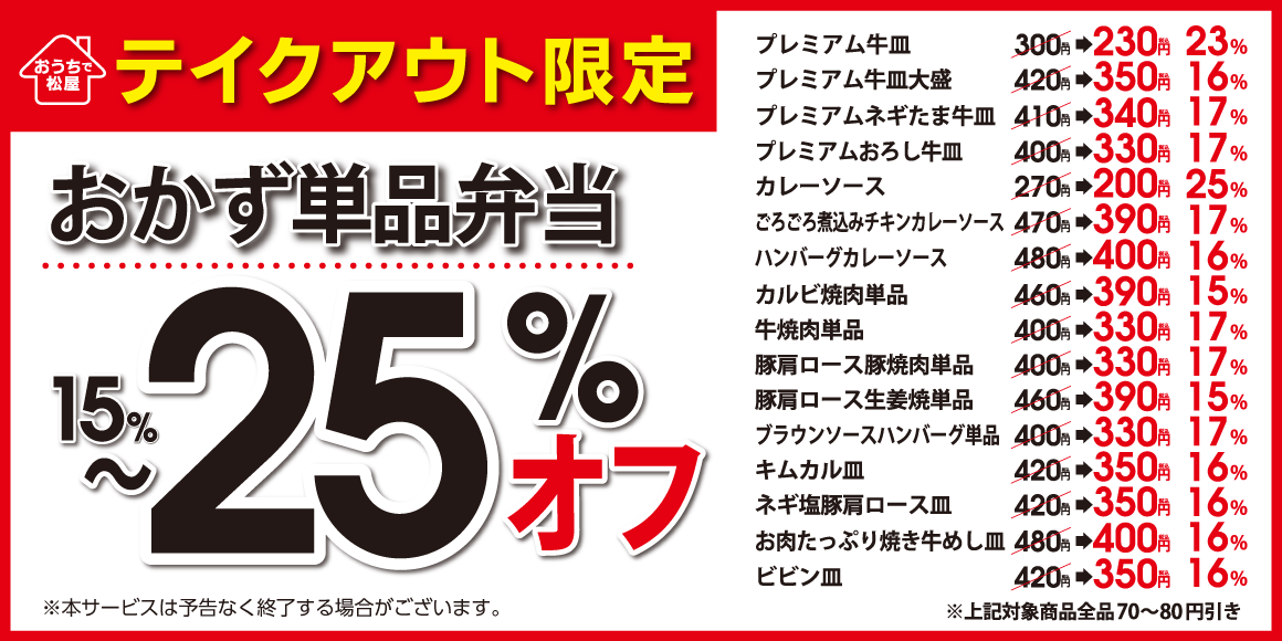 みんなの食卓応援団の松屋から、日本応援企画第2弾！