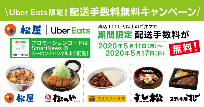 Uber Eatsの注文が今ならお得 Smartnewsで配送手数料無料クーポンをゲット 松屋フーズ