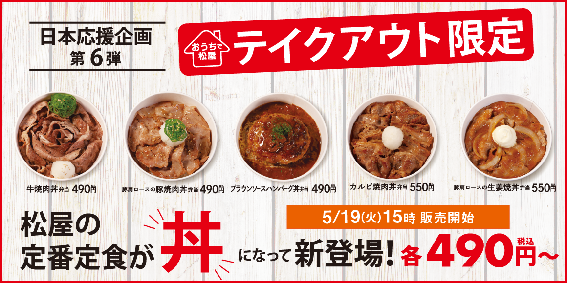 松屋の定番定食が 丼 になって新登場 松屋フーズ