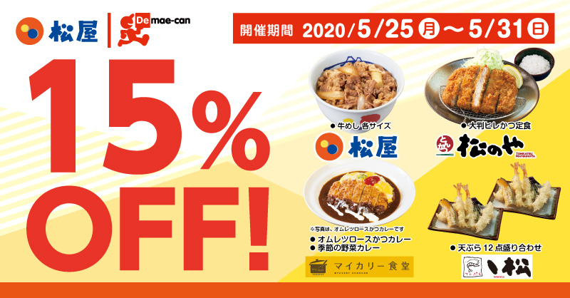 出前館「対象商品15％OFFキャンペーン」開催！