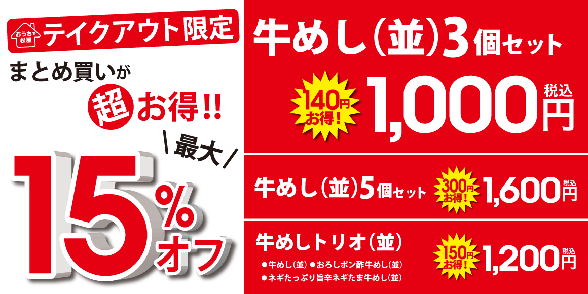 テイクアウト限定！まとめ買い最大15％オフキャンペーン開催！