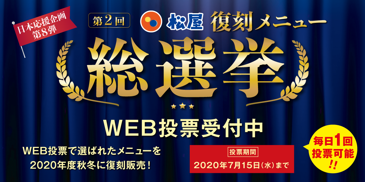 第2回松屋復刻メニュー総選挙開催！