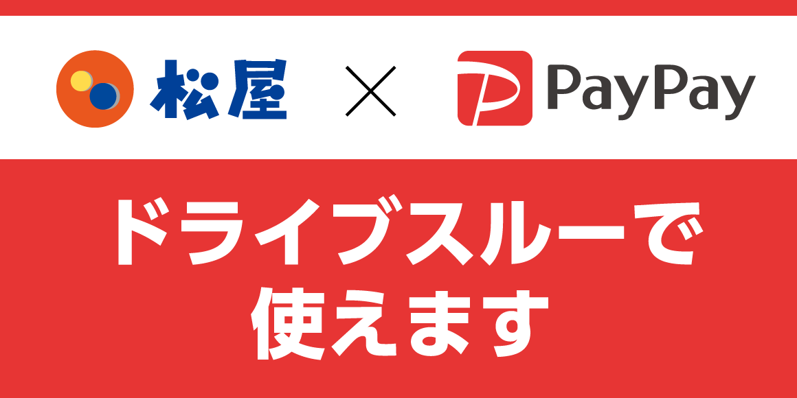 松屋のドライブスルーで「PayPay」が利用可能に！