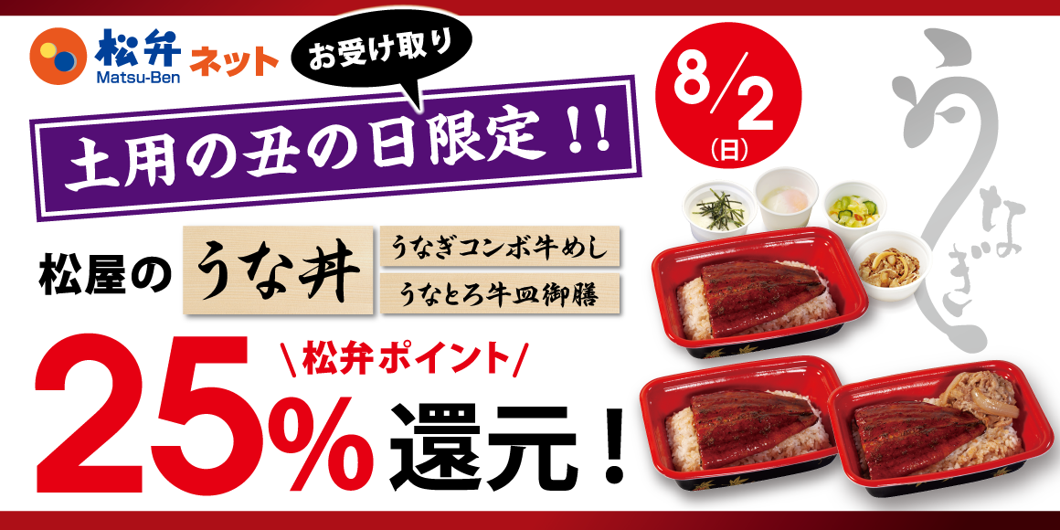 8月2日は二の丑！松弁ポイント25%還元キャンペーン！