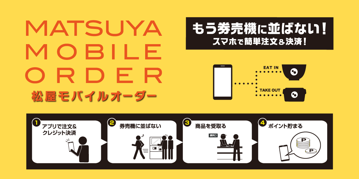 松屋モバイルオーダー開始！松弁ネットに待望のクレジットカード事前決済追加！さらに20%ポイント還元開催！
