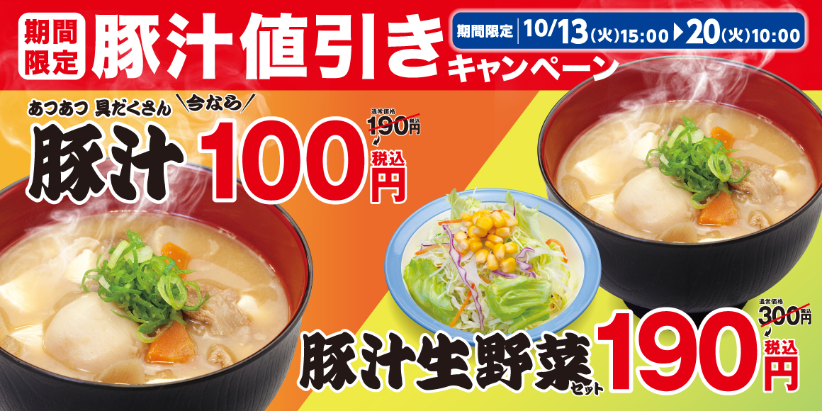 1週間限定「豚汁100円フェア」開催！