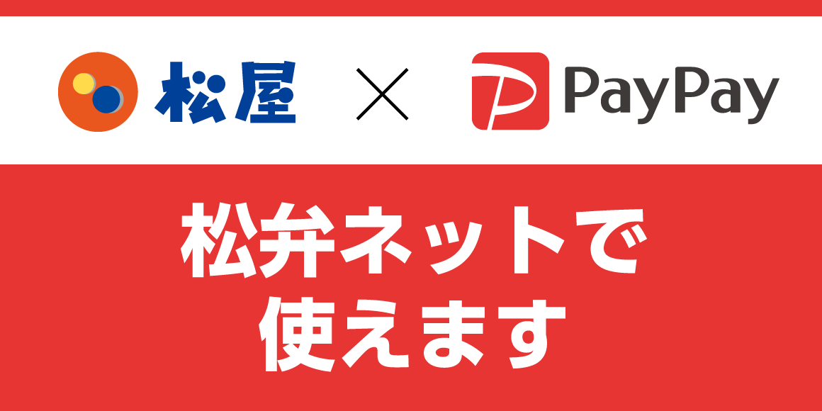 松弁ネットで「PayPay」が利用可能に！