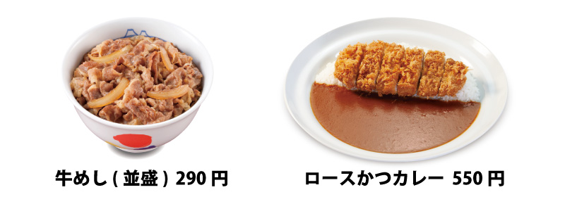 牛めし(並盛)290円、ロースかつカレー550円