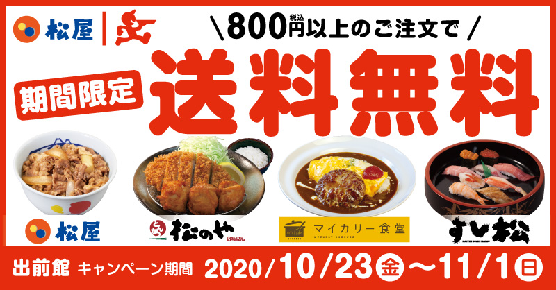 松屋フーズ　出前館限定！食欲の秋　期間限定送料無料キャンペーン 開催！