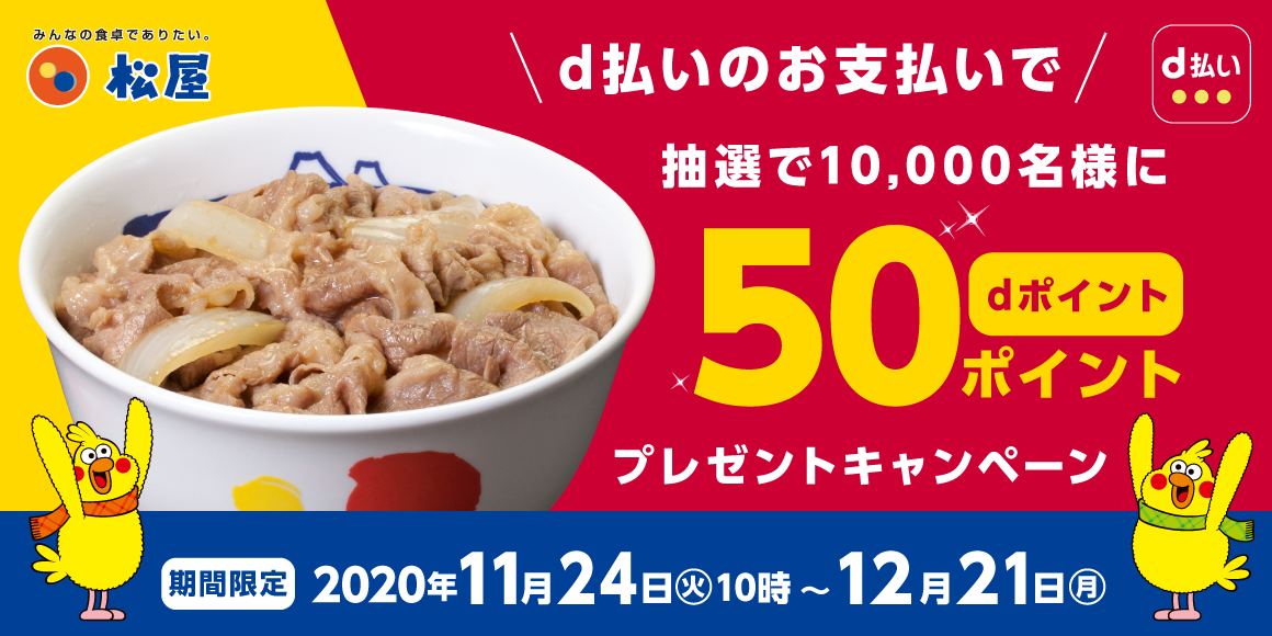 松屋限定！d払いのお支払いで、抽選で10,000名様にdポイント50ポイントプレゼントキャンペーン！