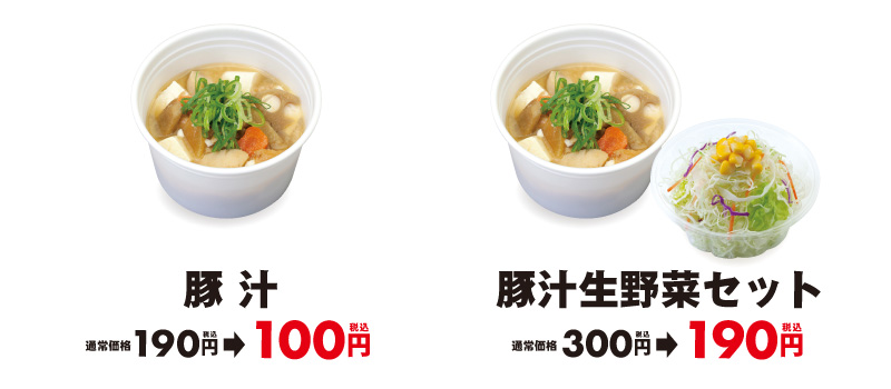 テイクアウト限定！豚汁100円 豚汁生野菜セット190円