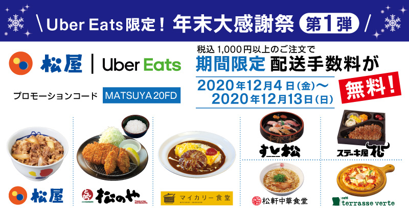 Uber Eats限定！年末大感謝祭　第1弾「期間限定　配送手数料開催無料キャンペーン」開催！