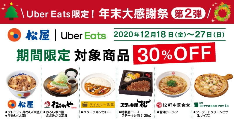 Uber Eats限定！年末大感謝祭 第2弾「期間限定 対象商品30%off 