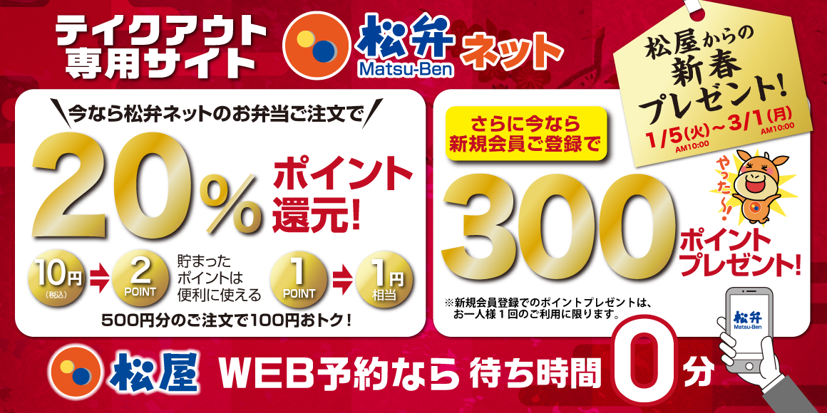 松弁ネット20%ポイント還元キャンペーン開催！