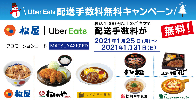 Uber Eats 配送手数料無料キャンペーン開催 松屋フーズ