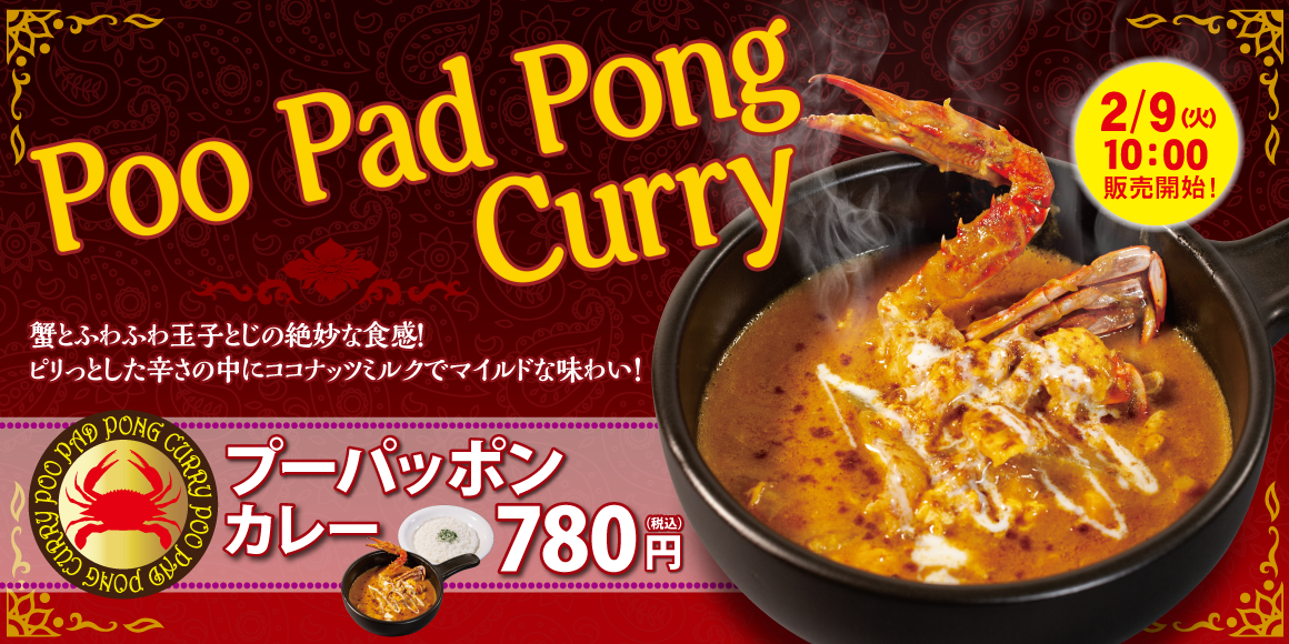 プーパッポンカレー新発売