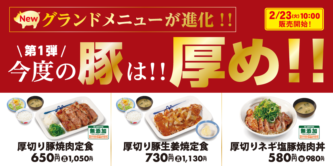 限定 松屋 期間