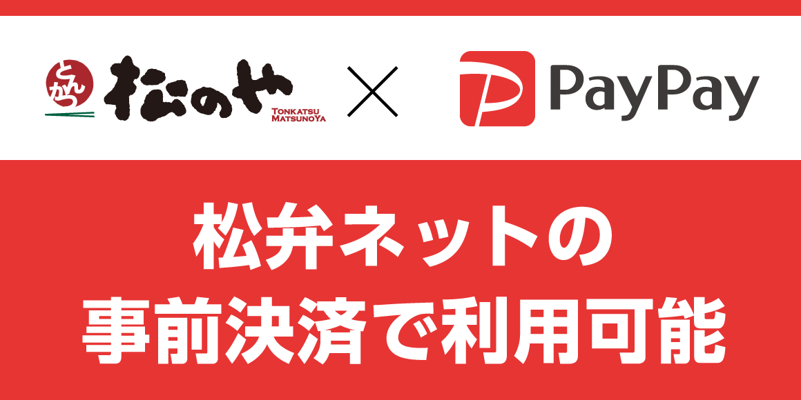 松弁ネット事前決済に「PayPay」が追加！