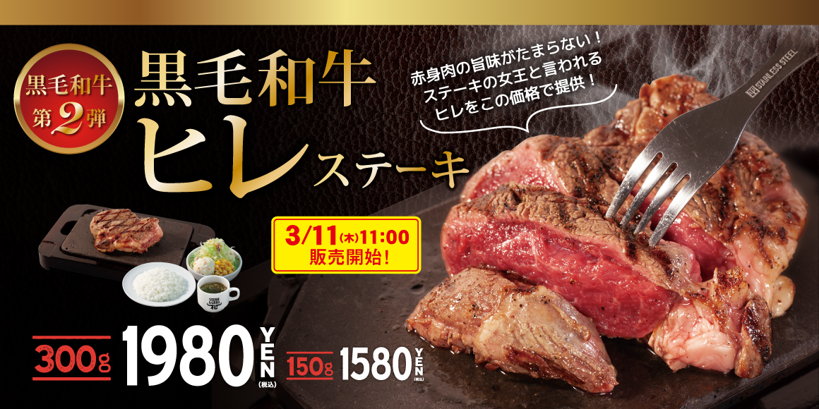 ステーキ屋松 黒毛和牛ヒレステーキ