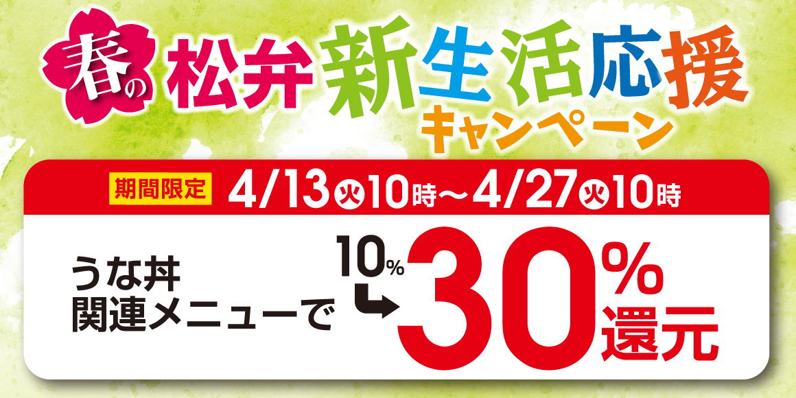 うなぎ新生活応援