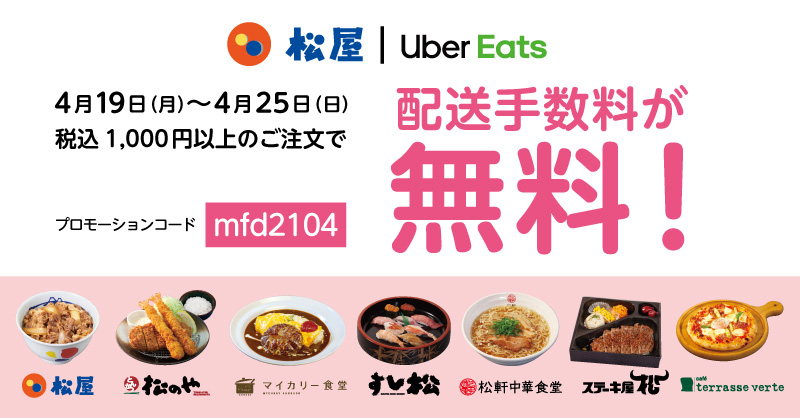 Uber Eats 配送手数料無料キャンペーン開催！｜松屋フーズ