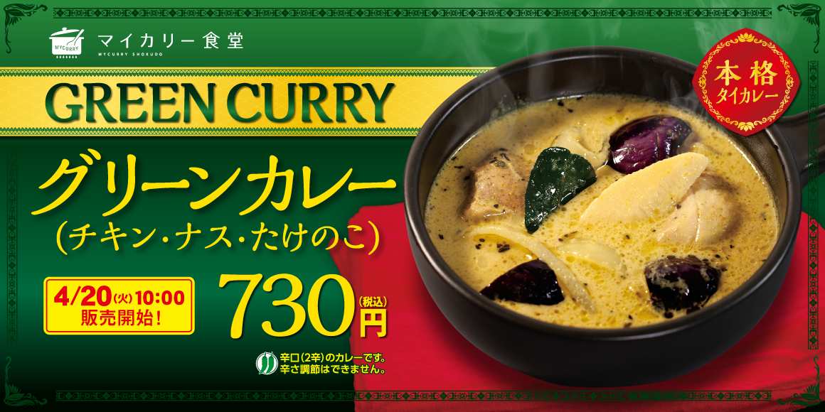 マイカリー食堂 過去大好評だった南国の味が帰ってきた 本格タイカレー グリーンカレー 発売 松屋フーズ