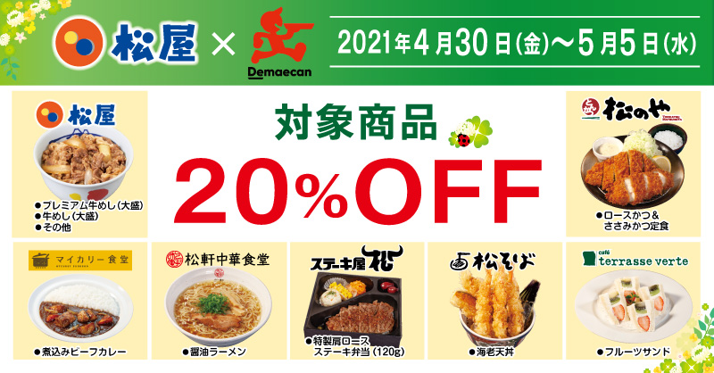 出前館　対象商品20%offキャンペーン開催！