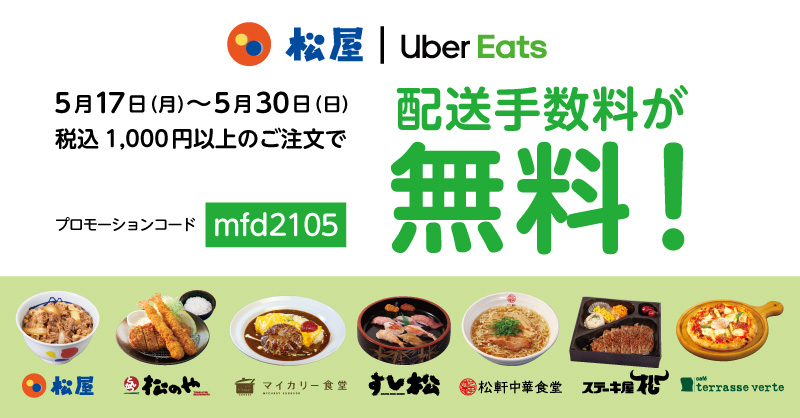 Uber Eats 配送手数料無料キャンペーン開催！｜松屋フーズ