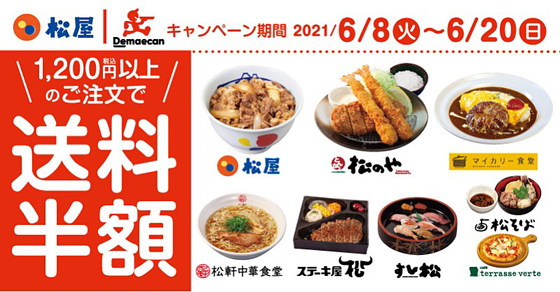 出前館　送料半額キャンペーン 開催！