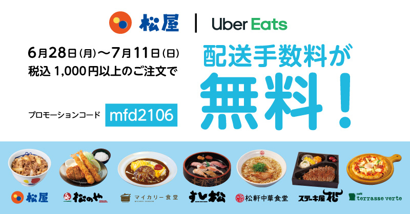 Uber Eats 配送手数料無料キャンペーン開催！｜松屋フーズ