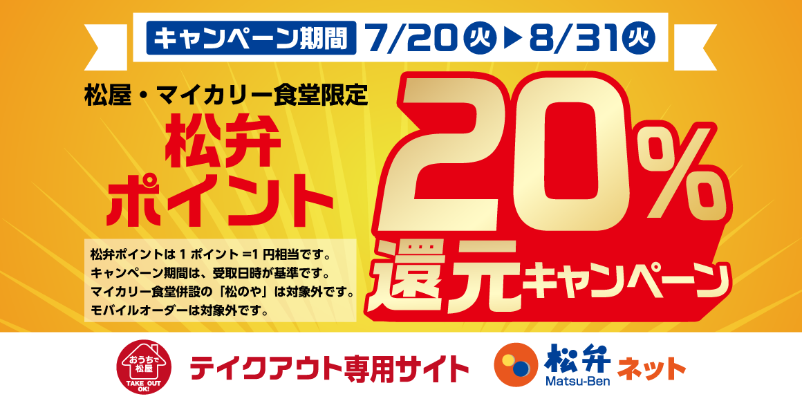 期間限定テイクアウト応援企画！松弁ネット「20%ポイント還元キャンペーン」開催！