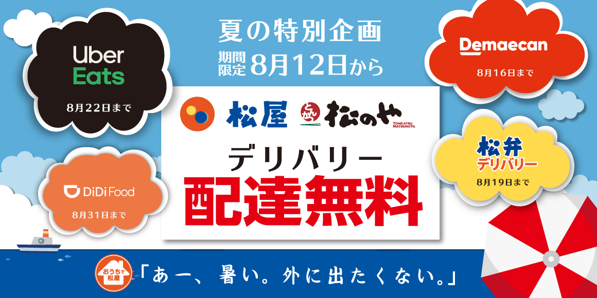 どのアプリからご注文いただいても配達料無料！夏休み特別企画「配達無料キャンペーン」開催！