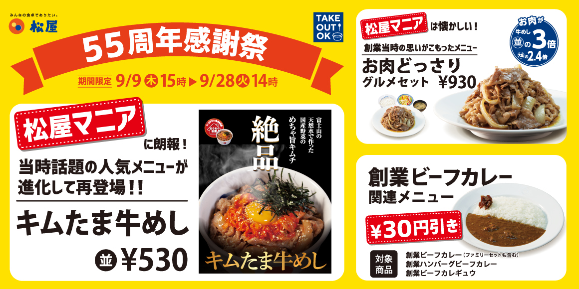 55周年感謝祭開催！キムたま牛めし・お肉どっさりグルメセットが限定復活