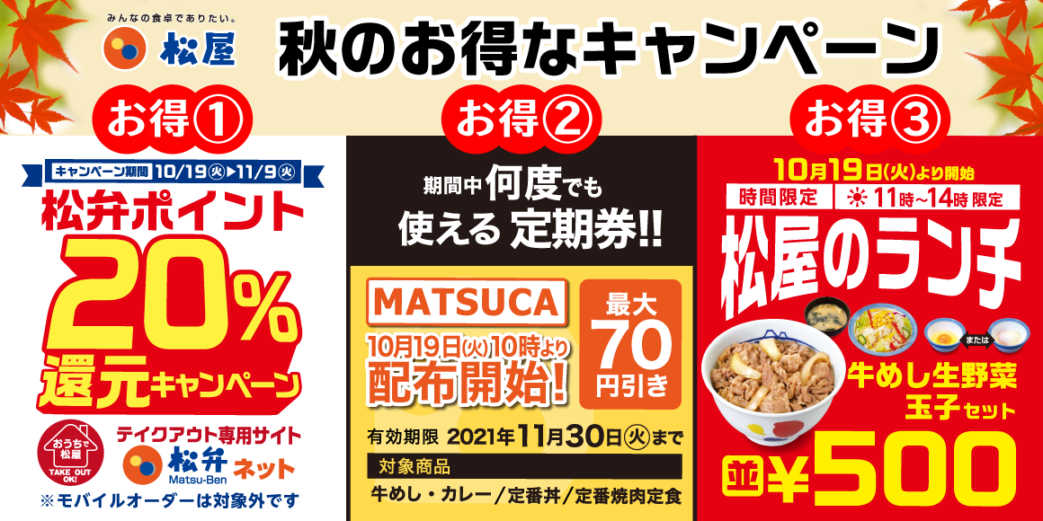 食欲の秋到来！豪華3本立て！
    「秋のお得なキャンペーン」開催