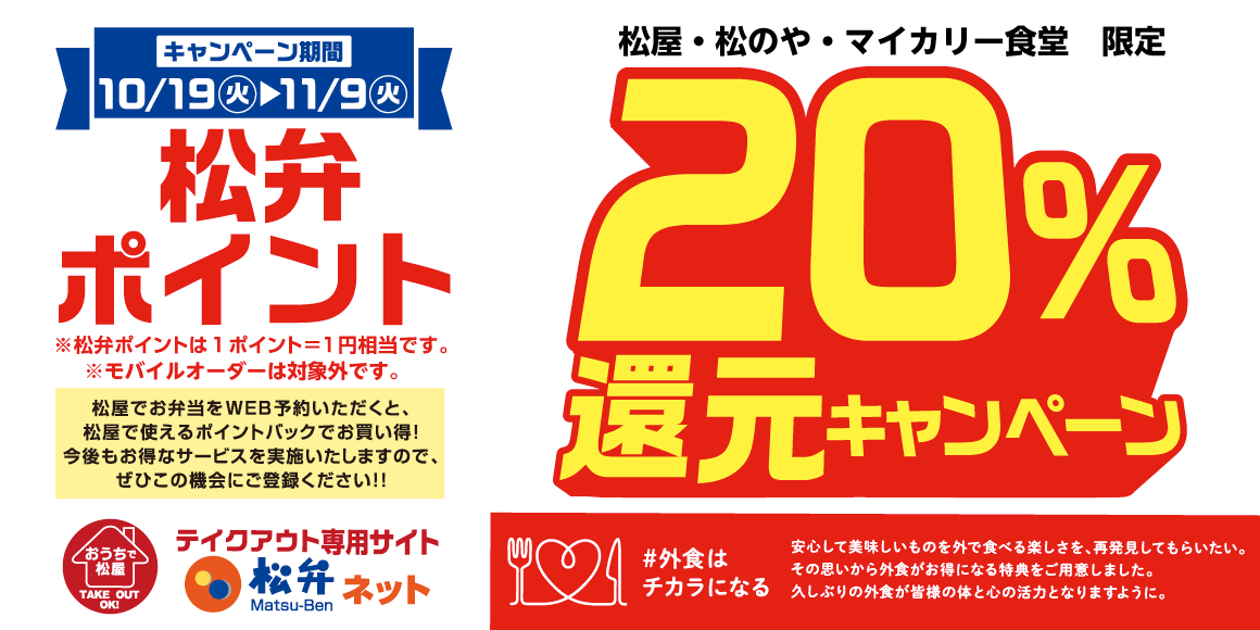 「#外食はチカラになる」参加中。松弁ポイント20%還元実施！