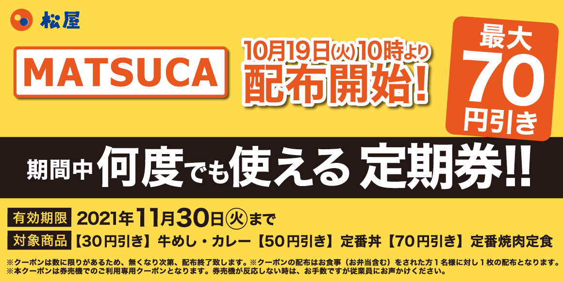 期間中何度でも使える定期券「MATSUCA」配布開始