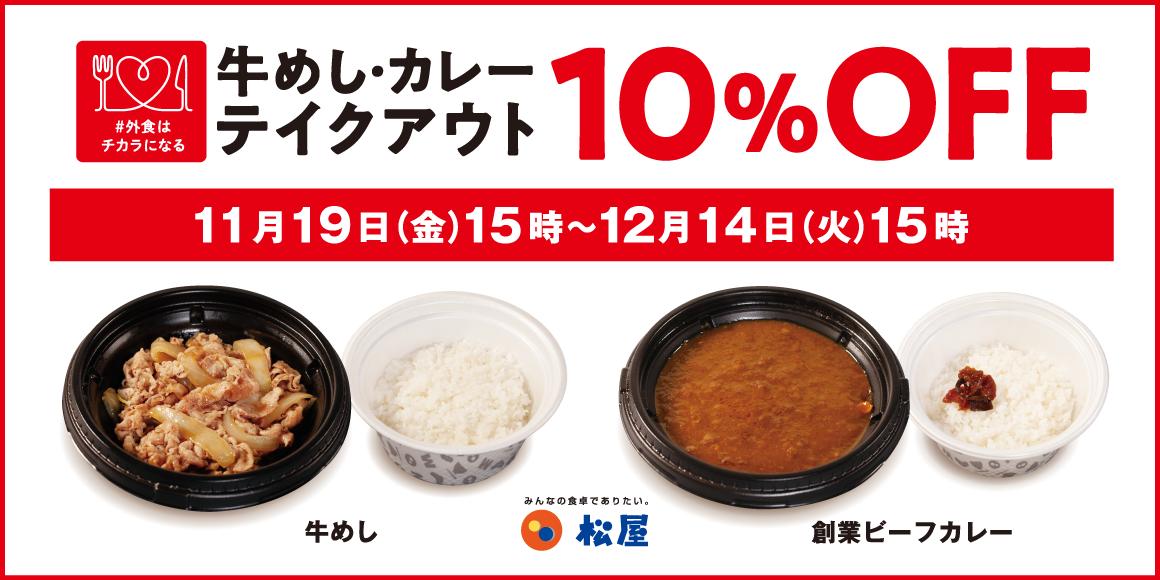 牛めし・カレー テイクアウト10％OFF