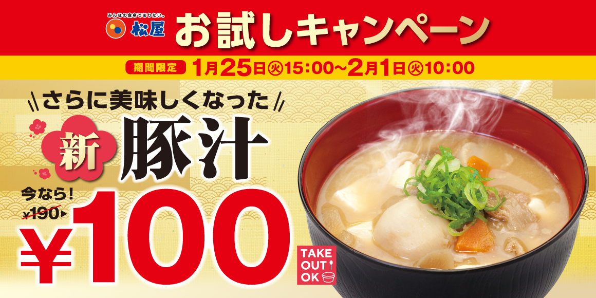 新豚汁100円フェア開催