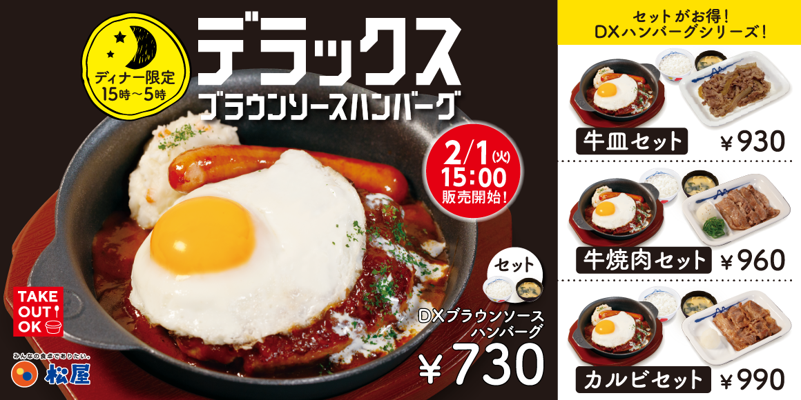 夕食にお困りの皆さまを応援 ディナー限定 Dxブラウンソースハンバーグ 新発売 松屋フーズ