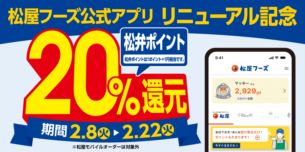 松屋フーズ公式アプリリニューアル記念！松弁ポイント「20%還元キャンペーン」開催