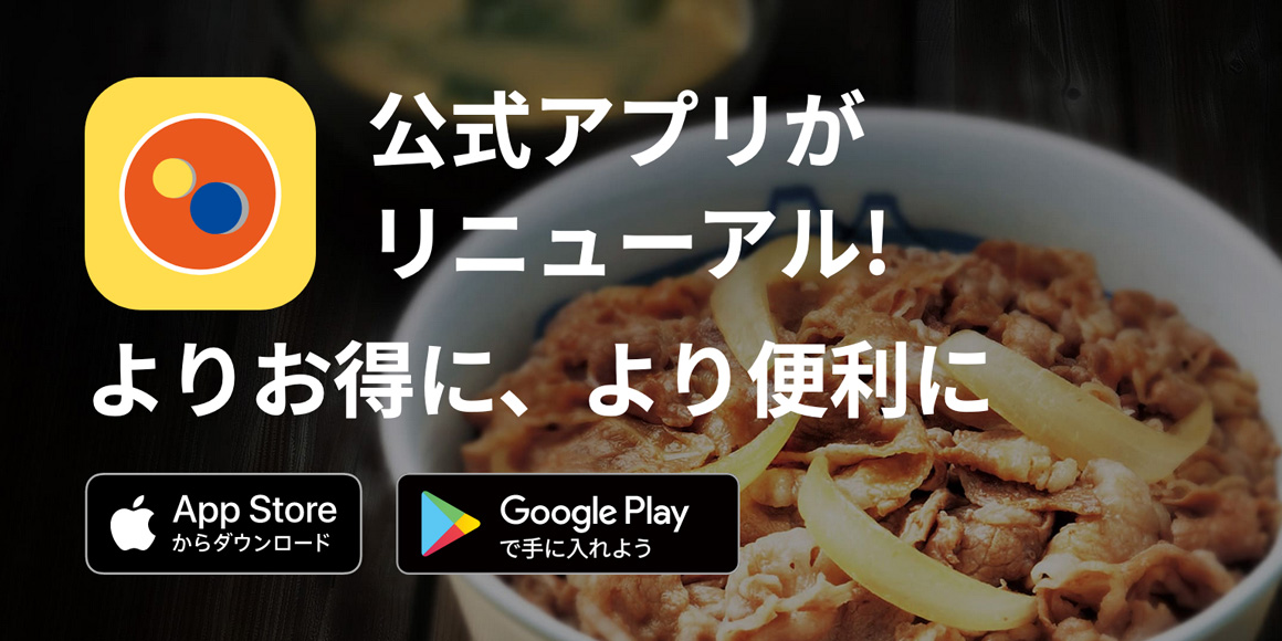 松屋フーズ公式アプリが2月1日にリニューアル！
