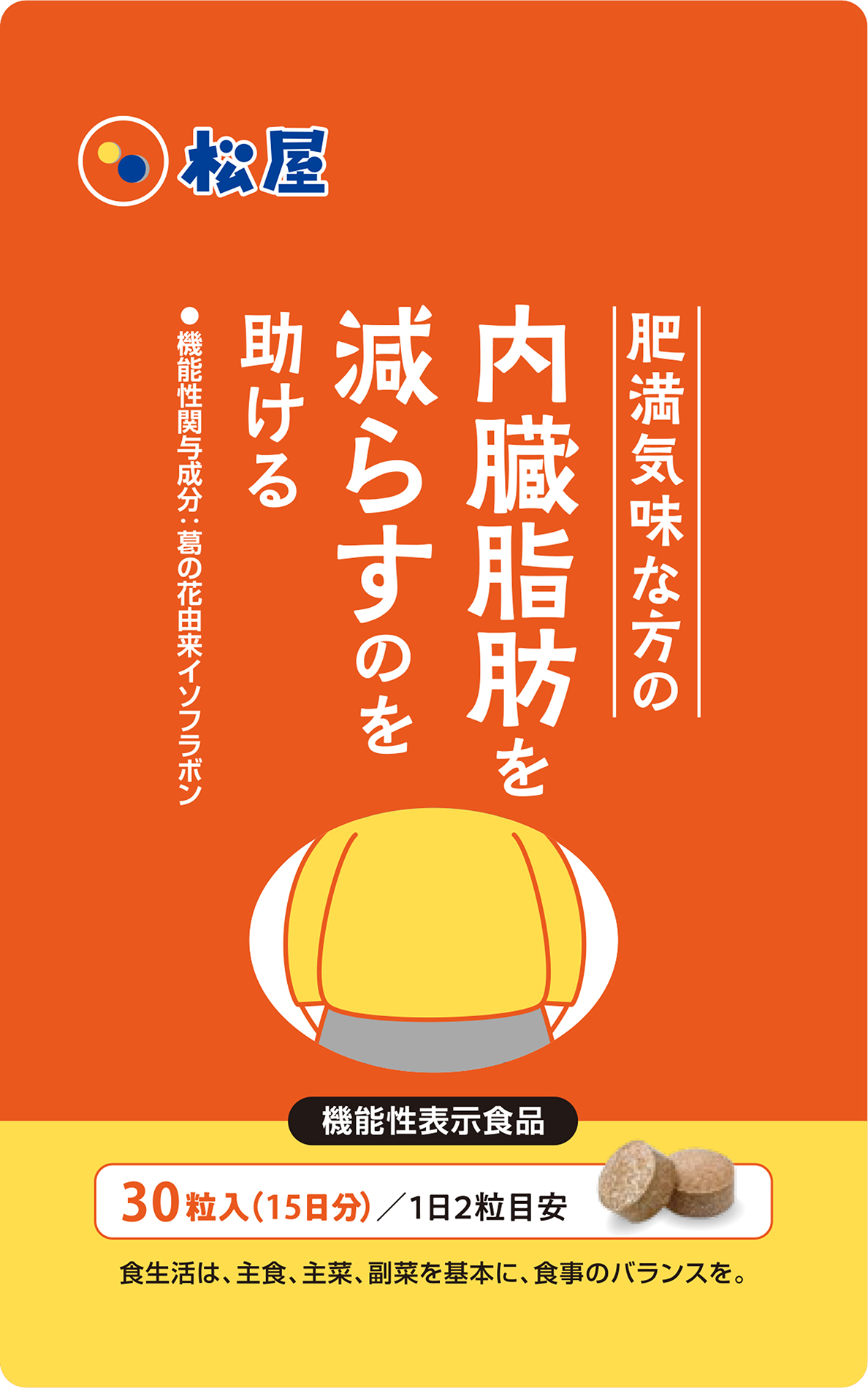 肥満気味な方の内臓脂肪を減らす助っ人。「葛の花由来イソフラボン」配合のサプリメント