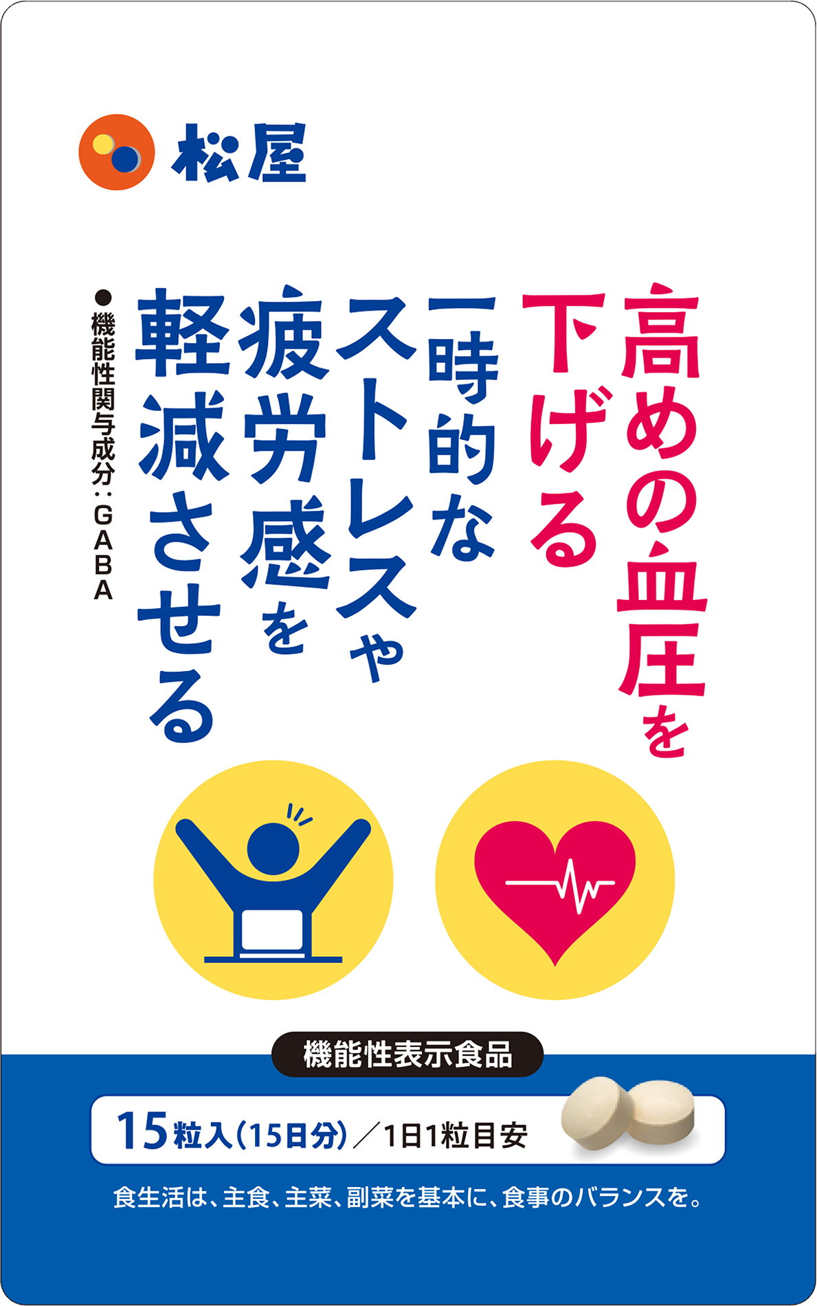 血圧＆抗ストレス(※)のダブル訴求「GABA」サプリメント