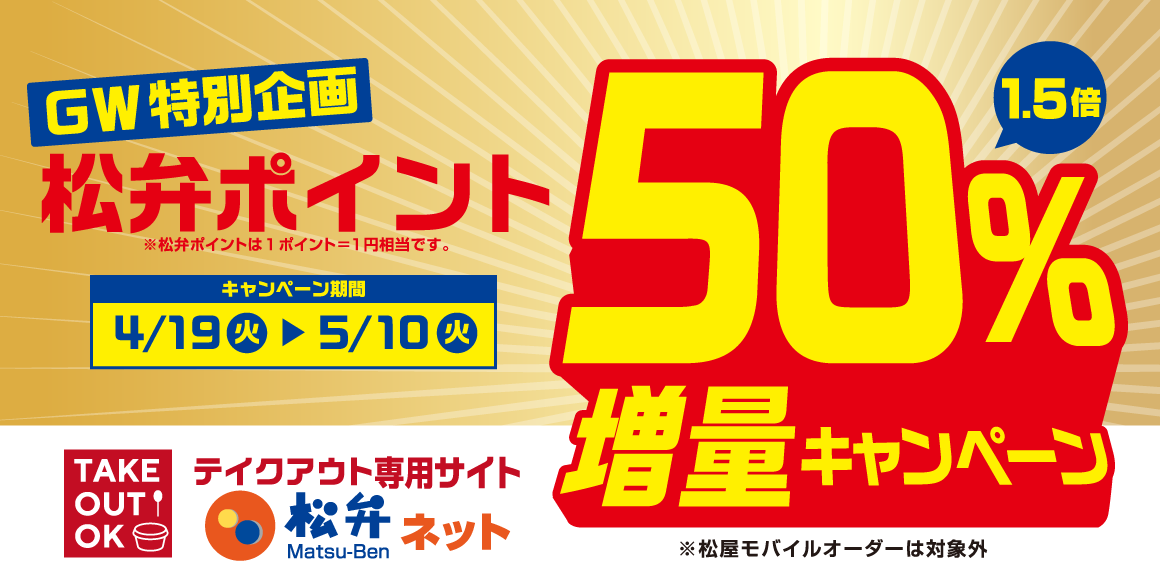 おうち時間にもお出かけにも！GW特別企画！！松弁ポイント「50%増量キャンペーン」開催！