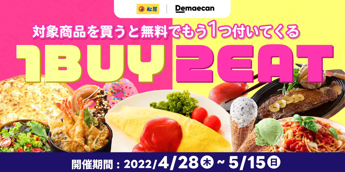 出前館　1BUY2EAT開催！