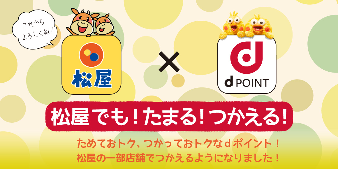 松屋 × d POINT 松屋でも！たまる！つかえる！