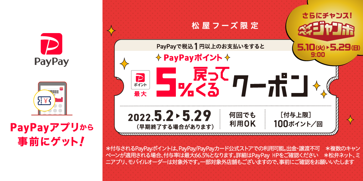 松屋フーズ限定 PayPayで税込1円以上のお支払いをするとPayPayポイント5%戻ってくるクーポン