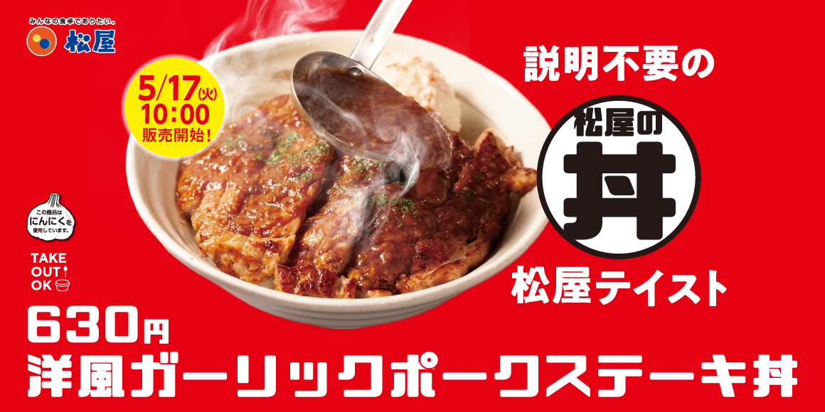 説明不要の松屋テイスト「洋風ガーリックポークステーキ丼」復活発売